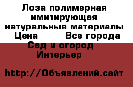 Лоза полимерная имитирующая натуральные материалы › Цена ­ 67 - Все города Сад и огород » Интерьер   